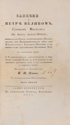 Уильямс Ч.Х. Записки о Петре Великом. Ч. 1 [и единств.]. СПб.: В типографии Конрада Вингебера, 1835.